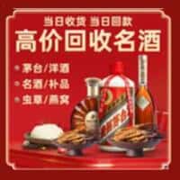 河源市连平洋酒回收:茅台酒,名酒,虫草,烟酒,老酒,河源市连平跃国烟酒经营部